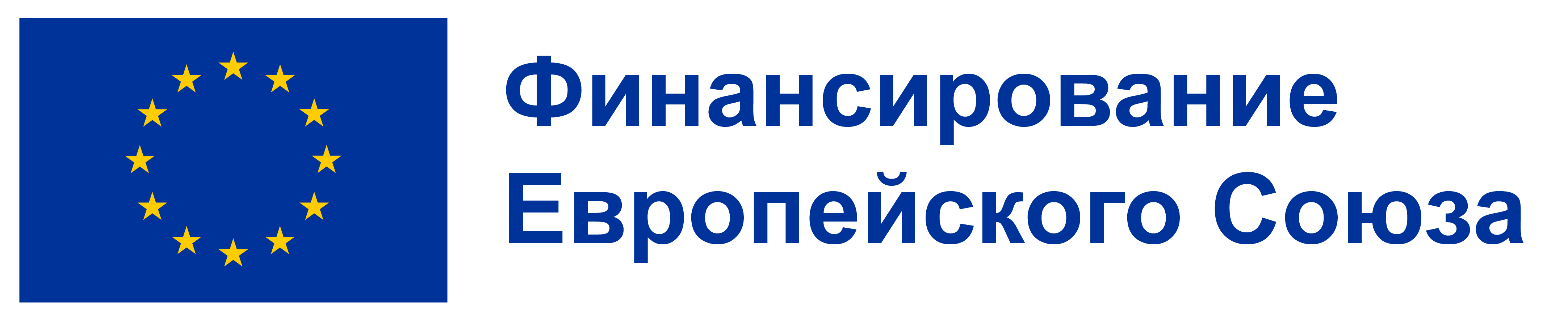 Финансируется Европейским союзом